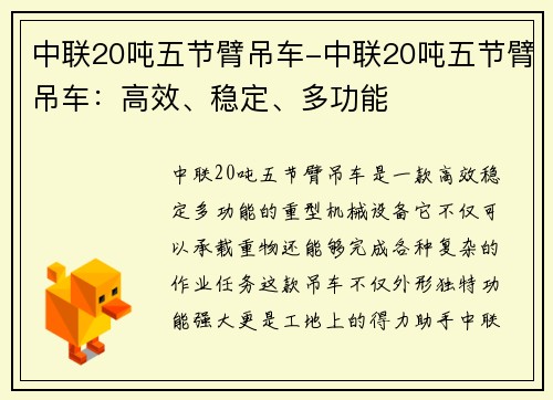 中联20吨五节臂吊车-中联20吨五节臂吊车：高效、稳定、多功能