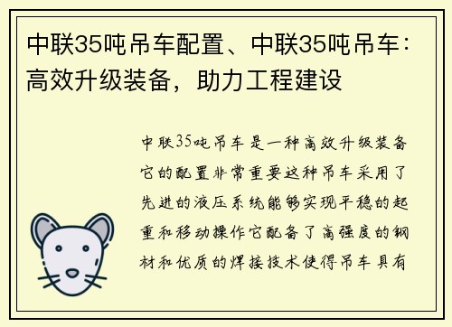 中联35吨吊车配置、中联35吨吊车：高效升级装备，助力工程建设