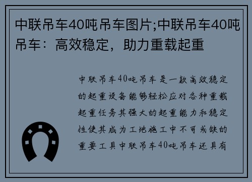 中联吊车40吨吊车图片;中联吊车40吨吊车：高效稳定，助力重载起重