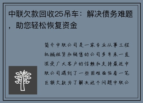 中联欠款回收25吊车：解决债务难题，助您轻松恢复资金