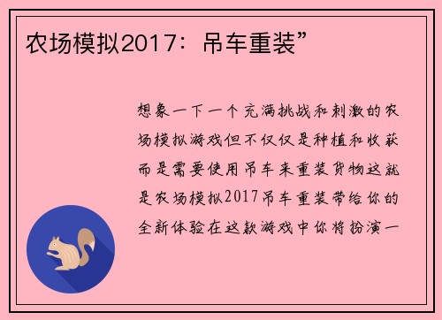 农场模拟2017：吊车重装”