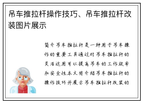 吊车推拉杆操作技巧、吊车推拉杆改装图片展示