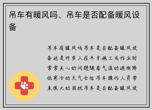 吊车有暖风吗、吊车是否配备暖风设备