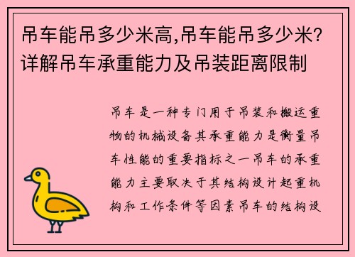 吊车能吊多少米高,吊车能吊多少米？详解吊车承重能力及吊装距离限制