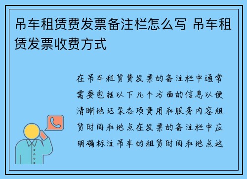 吊车租赁费发票备注栏怎么写 吊车租赁发票收费方式