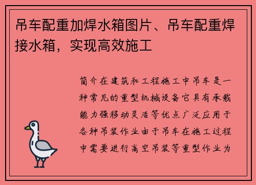 吊车配重加焊水箱图片、吊车配重焊接水箱，实现高效施工